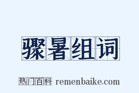 骤暑组词是什么意思的图片
